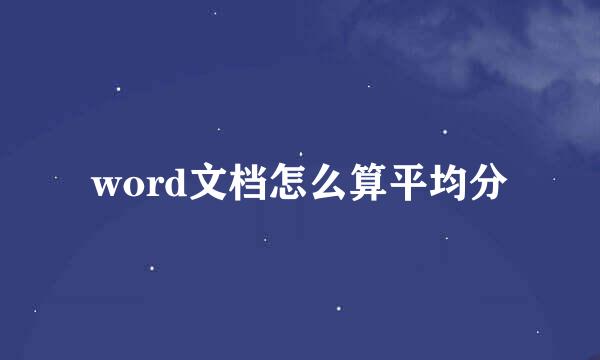 word文档怎么算平均分