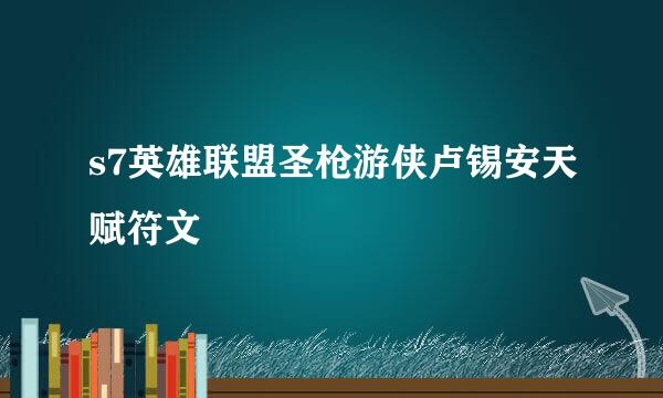 s7英雄联盟圣枪游侠卢锡安天赋符文