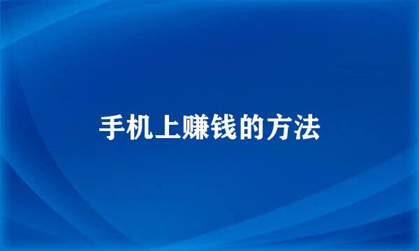 手机上赚钱的方法