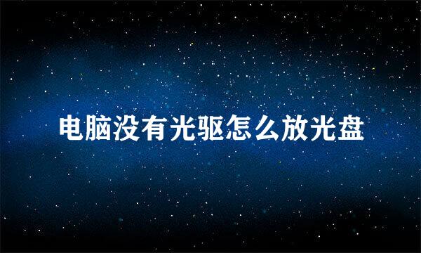 电脑没有光驱怎么放光盘