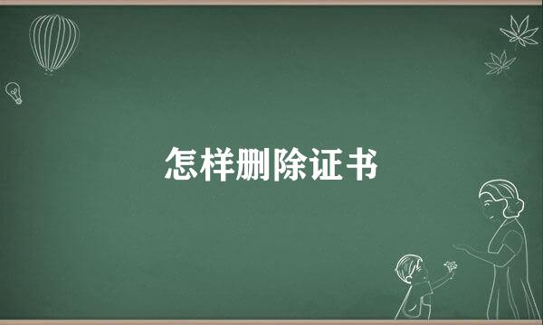 怎样删除证书