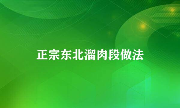 正宗东北溜肉段做法