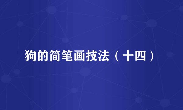 狗的简笔画技法（十四）