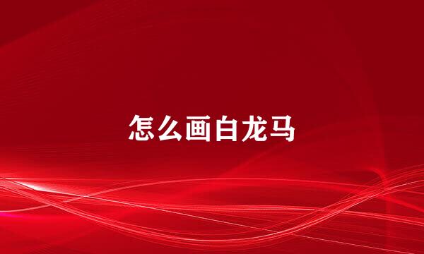怎么画白龙马