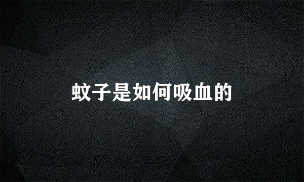 蚊子是如何吸血的