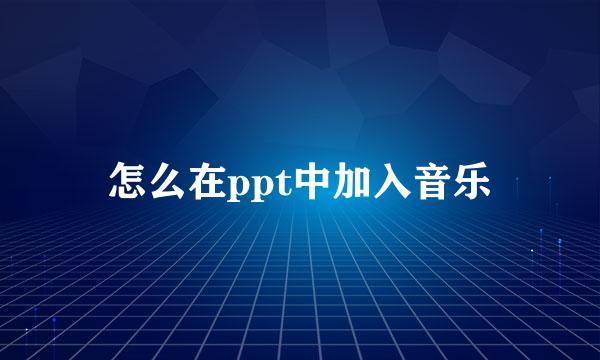 怎么在ppt中加入音乐