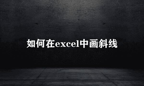 如何在excel中画斜线