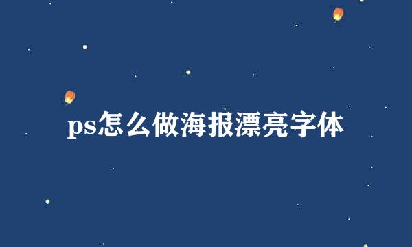 ps怎么做海报漂亮字体