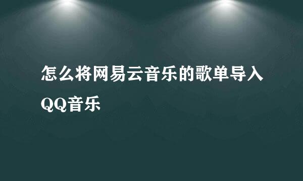 怎么将网易云音乐的歌单导入QQ音乐