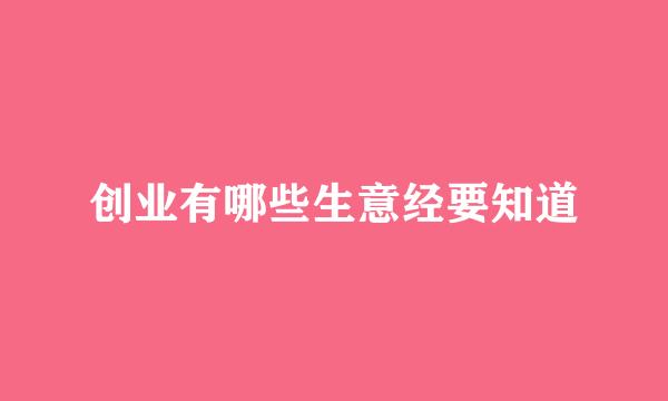 创业有哪些生意经要知道