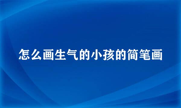 怎么画生气的小孩的简笔画