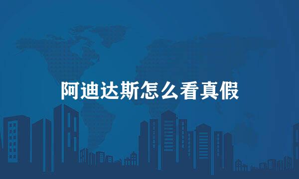 阿迪达斯怎么看真假