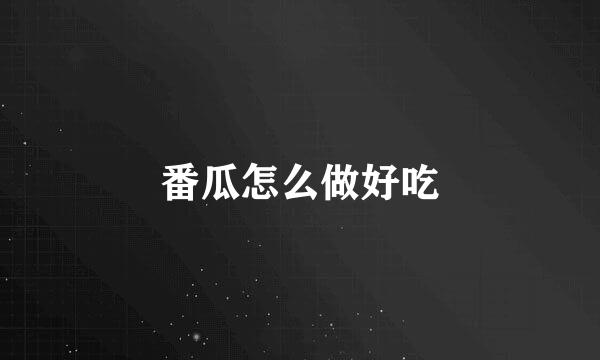 番瓜怎么做好吃