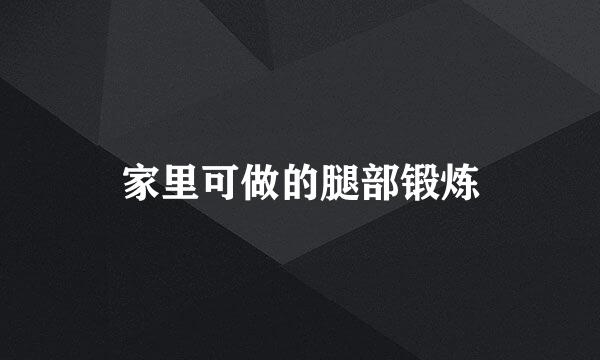 家里可做的腿部锻炼