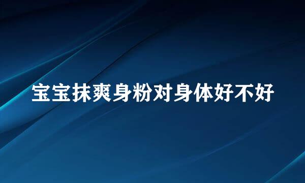 宝宝抹爽身粉对身体好不好
