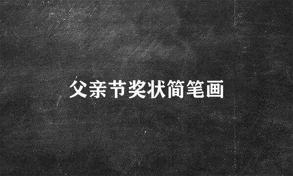父亲节奖状简笔画