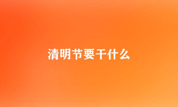 清明节要干什么