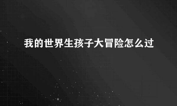 我的世界生孩子大冒险怎么过
