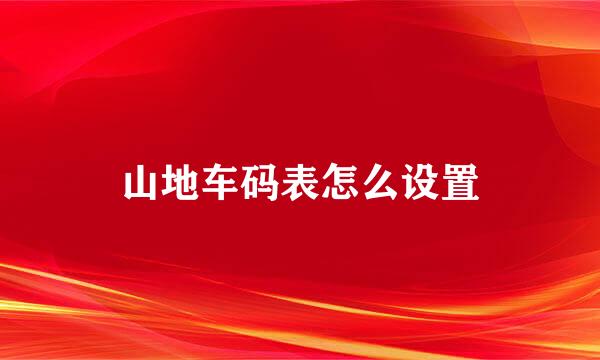 山地车码表怎么设置