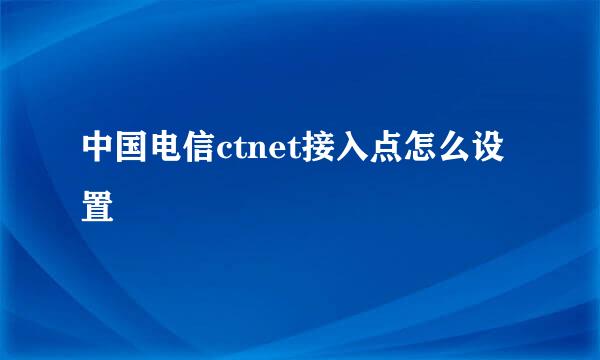 中国电信ctnet接入点怎么设置