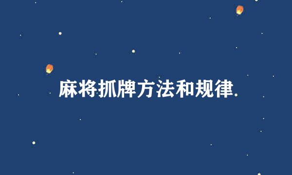 麻将抓牌方法和规律