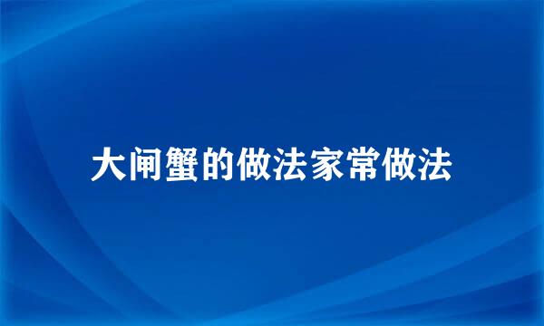 大闸蟹的做法家常做法