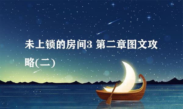 未上锁的房间3 第二章图文攻略(二)