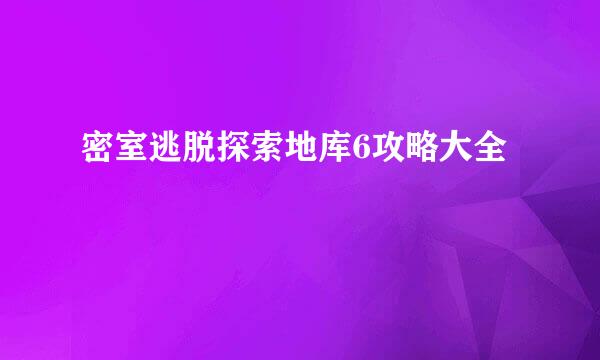 密室逃脱探索地库6攻略大全
