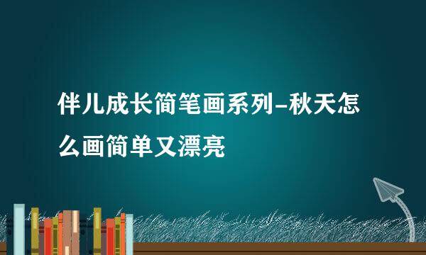 伴儿成长简笔画系列-秋天怎么画简单又漂亮