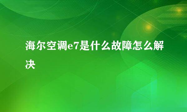 海尔空调e7是什么故障怎么解决