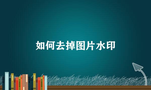 如何去掉图片水印