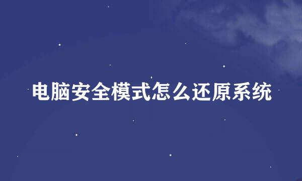 电脑安全模式怎么还原系统