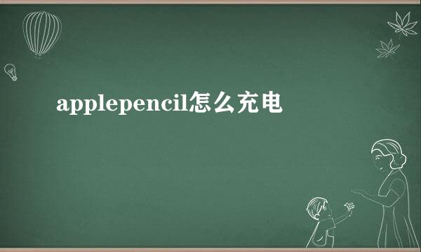 applepencil怎么充电