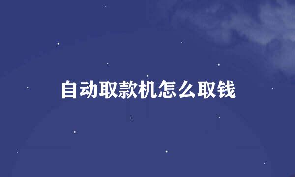 自动取款机怎么取钱