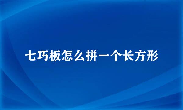 七巧板怎么拼一个长方形
