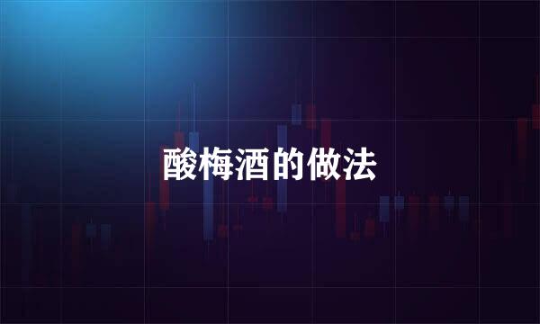 酸梅酒的做法
