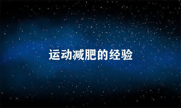 运动减肥的经验
