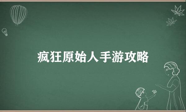 疯狂原始人手游攻略