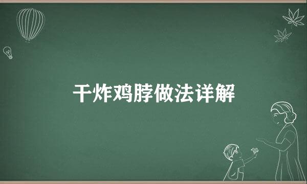 干炸鸡脖做法详解