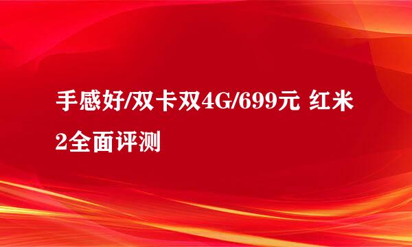 手感好/双卡双4G/699元 红米2全面评测