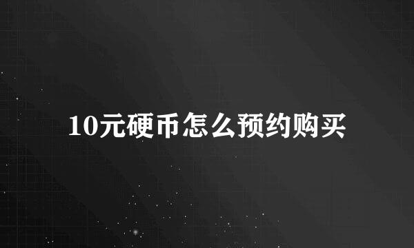 10元硬币怎么预约购买