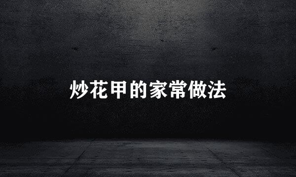 炒花甲的家常做法