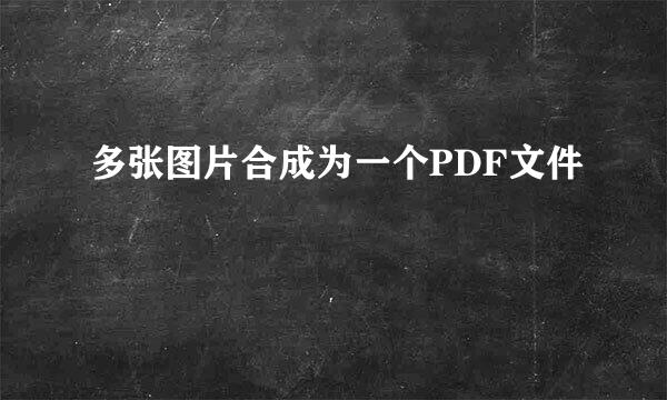 多张图片合成为一个PDF文件
