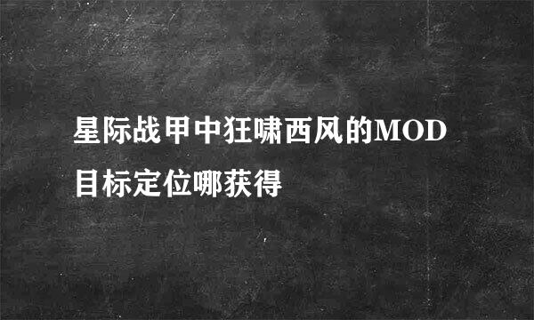 星际战甲中狂啸西风的MOD目标定位哪获得