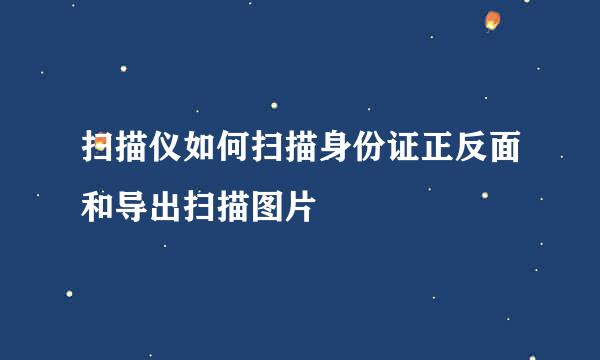 扫描仪如何扫描身份证正反面和导出扫描图片