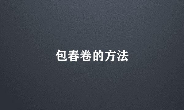 包春卷的方法