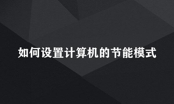 如何设置计算机的节能模式