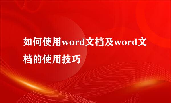 如何使用word文档及word文档的使用技巧