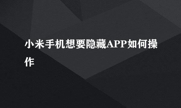 小米手机想要隐藏APP如何操作