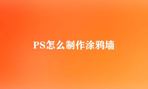 PS怎么制作涂鸦墙